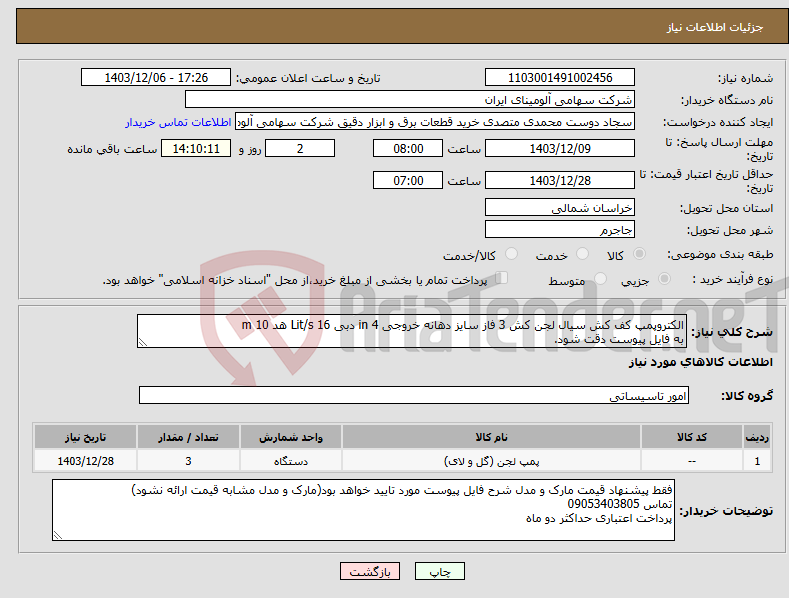 تصویر کوچک آگهی نیاز انتخاب تامین کننده-الکتروپمپ کف کش سیال لجن کش 3 فاز سایز دهانه خروجی in 4 دبی Lit/s 16 هد m 10 به فایل پیوست دقت شود.