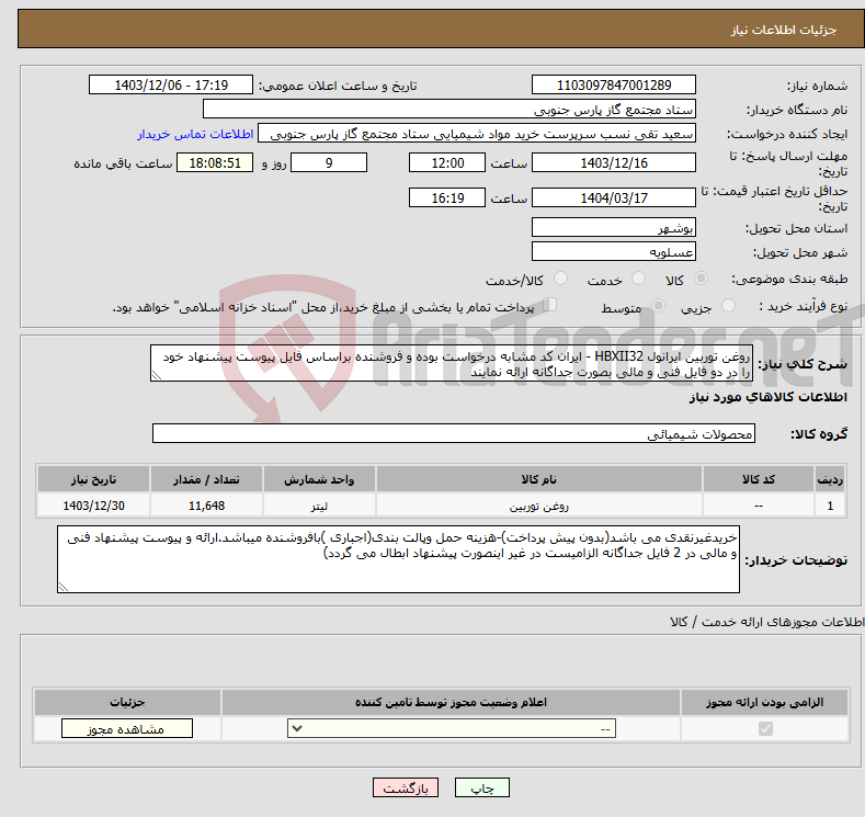 تصویر کوچک آگهی نیاز انتخاب تامین کننده-روغن توربین ایرانول HBXII32 - ایران کد مشابه درخواست بوده و فروشنده براساس فایل پیوست پیشنهاد خود را در دو فایل فنی و مالی بصورت جداگانه ارائه نمایند
