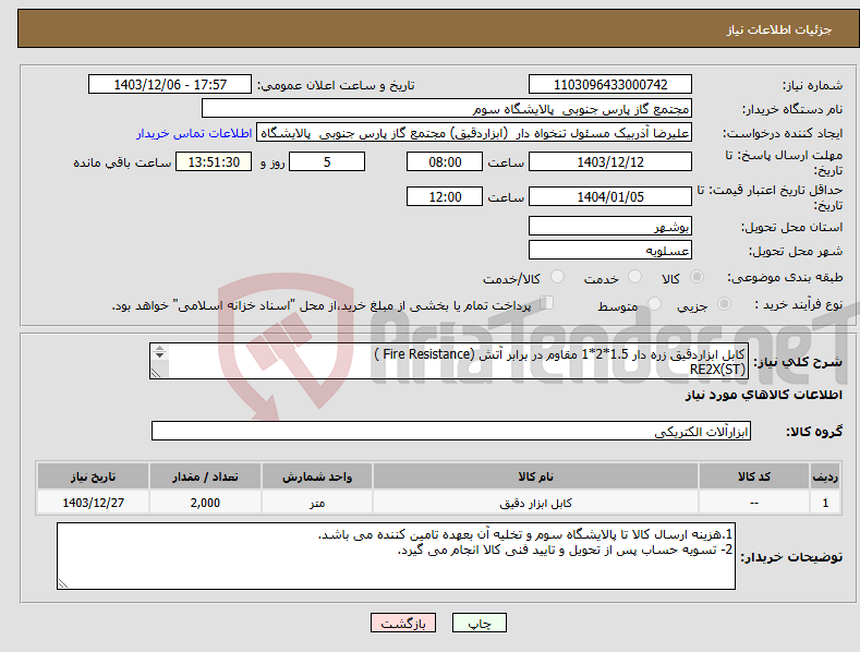 تصویر کوچک آگهی نیاز انتخاب تامین کننده-کابل ابزاردقیق زره دار 1.5*2*1 مقاوم در برابر آتش (Fire Resistance ) RE2X(ST) YRYGREY