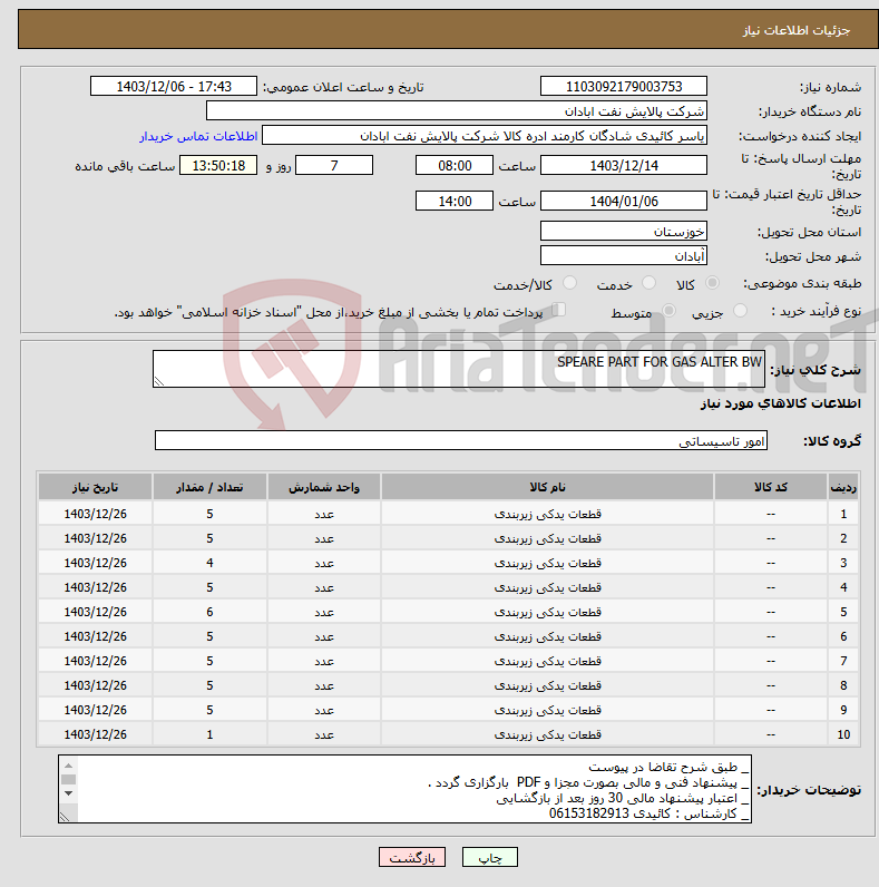 تصویر کوچک آگهی نیاز انتخاب تامین کننده-SPEARE PART FOR GAS ALTER BW