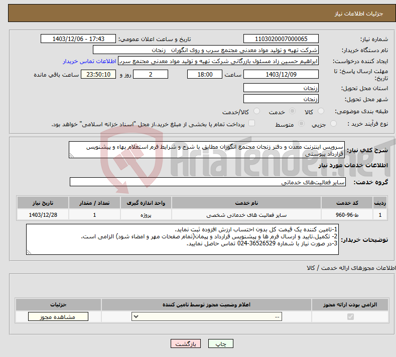 تصویر کوچک آگهی نیاز انتخاب تامین کننده-سرویس اینترنت معدن و دفتر زنجان مجتمع انگوران مطابق با شرح و شرایط فرم استعلام بهاء و پیشنویس قرارداد پیوستی