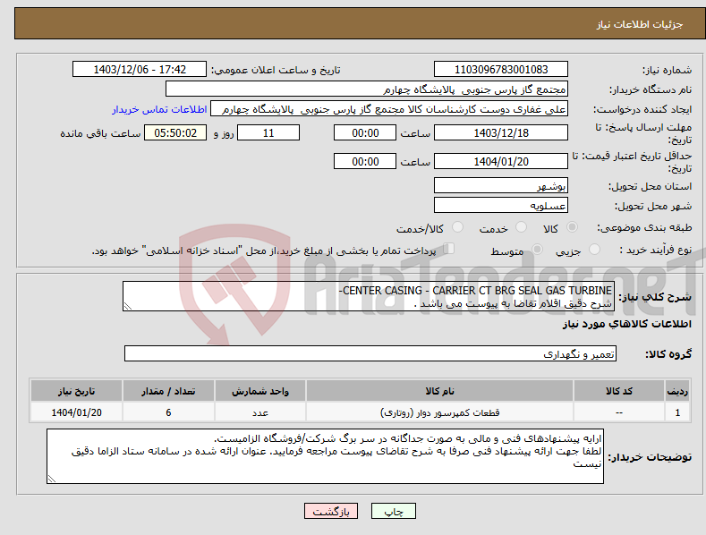 تصویر کوچک آگهی نیاز انتخاب تامین کننده-CENTER CASING - CARRIER CT BRG SEAL GAS TURBINE- شرح دقیق اقلام تقاضا به پیوست می باشد .