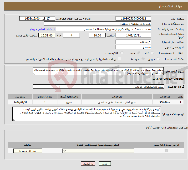 تصویر کوچک آگهی نیاز انتخاب تامین کننده-پروژه تهیه مصالح و اجرای کارهای عرمانی شماره پنج در ناحیه منفصل شهری نایسر واقع در محدوده شهرداری منطقه دو سنندج(مرحله سوم)