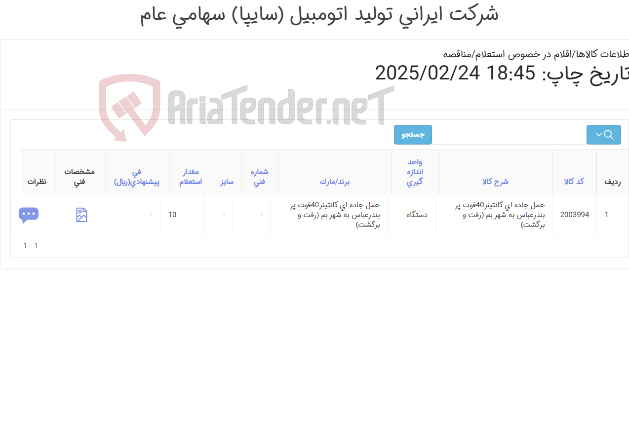 تصویر کوچک آگهی حمل جاده ای 10 دستگاه کانتینر 40 فوت پر بندرعباس به شهر بم ( قوای محرکه کرمان موتور) رفت و برگشت