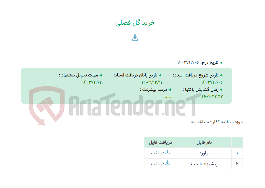 تصویر کوچک آگهی خرید گل فصلی