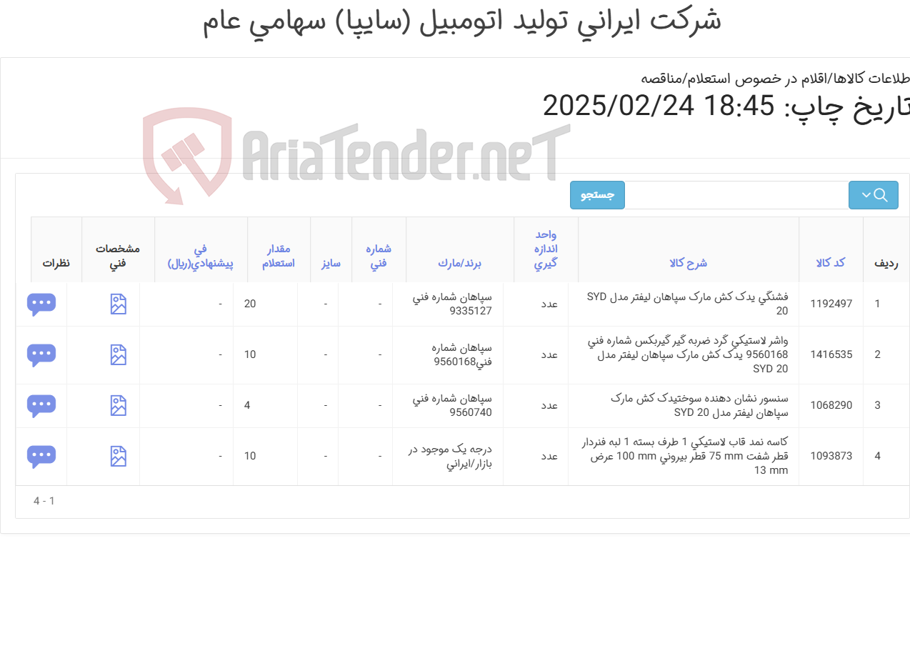 تصویر کوچک آگهی لوازم یدک کش سپاهان