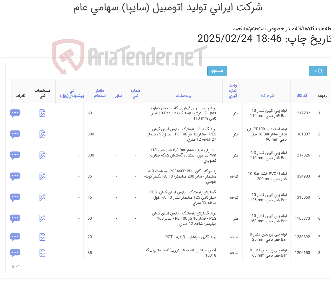 تصویر کوچک آگهی 8 ردیف انواع لوله ‎پلی پروپیلن‏ طبق مشخصات فنی