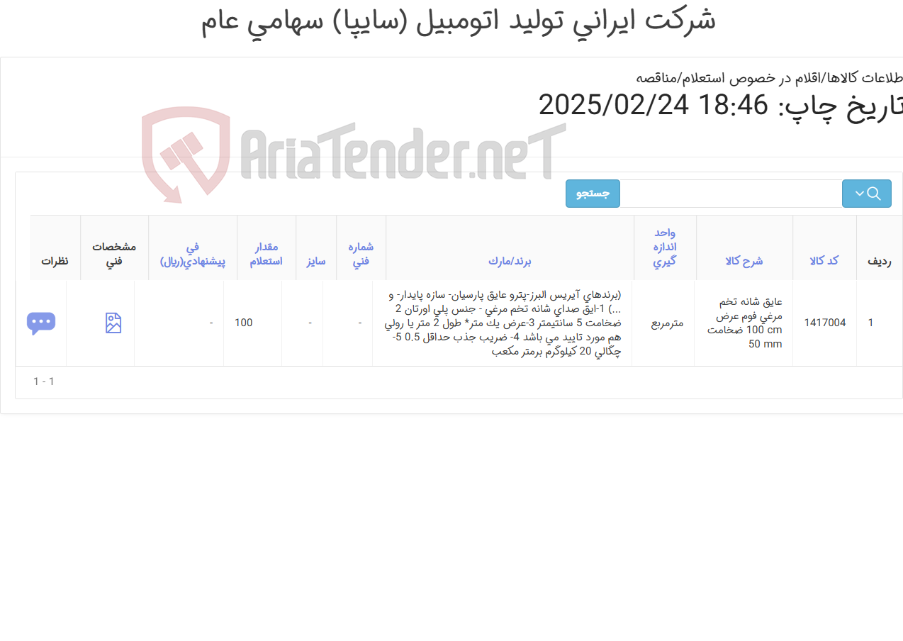 تصویر کوچک آگهی یک ردیف عایق شانه تخم مرغی (مطابق اطلاعات و تصویر پیوست )