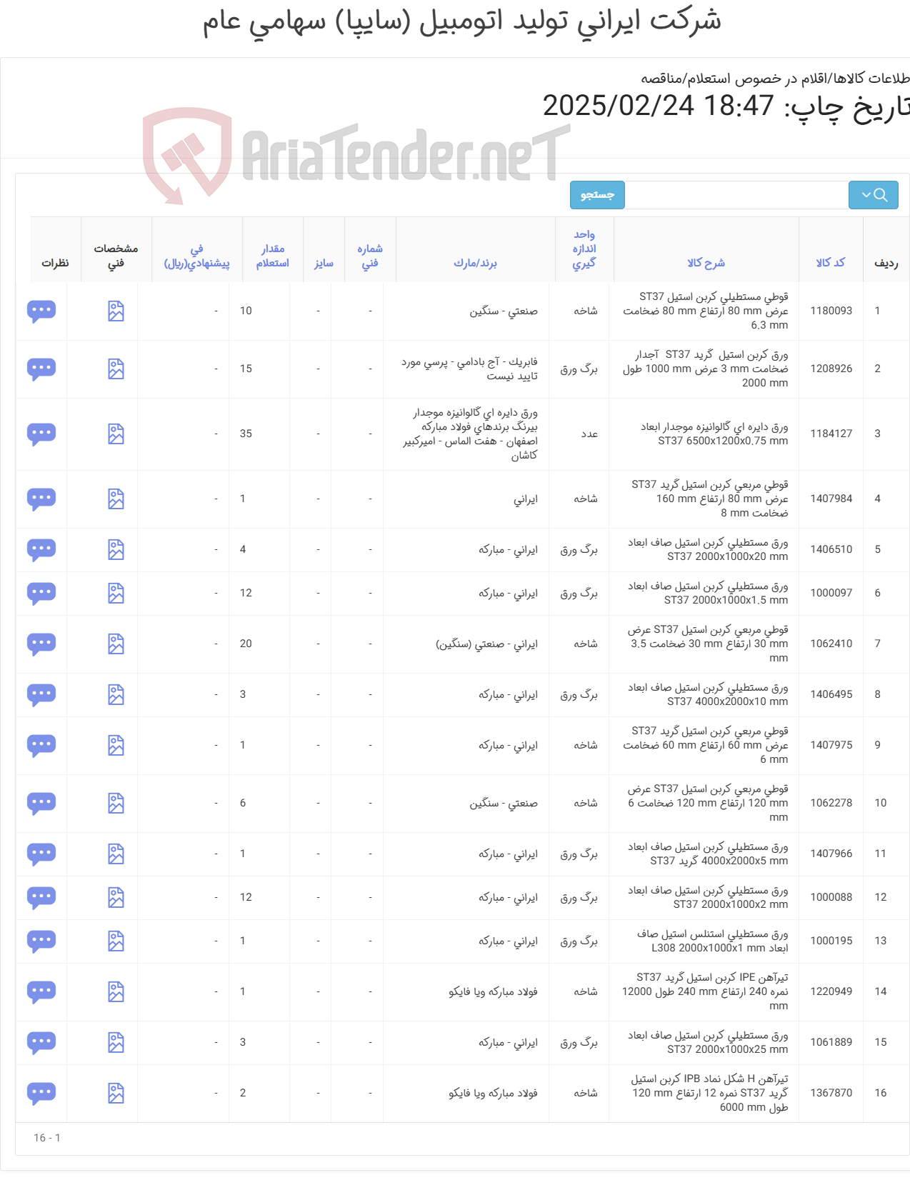 تصویر کوچک آگهی ورق- تیرآهن- قوطی(آهن آلات)