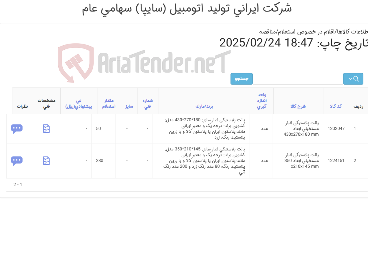 تصویر کوچک آگهی پالت ‎پلاستیکی‏ ‎انبار‏ ‎مستطیلی