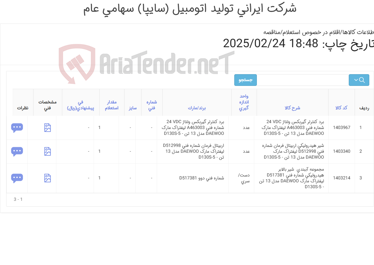 تصویر کوچک آگهی لوازم لیفتراک 13تن دوو Daewoo