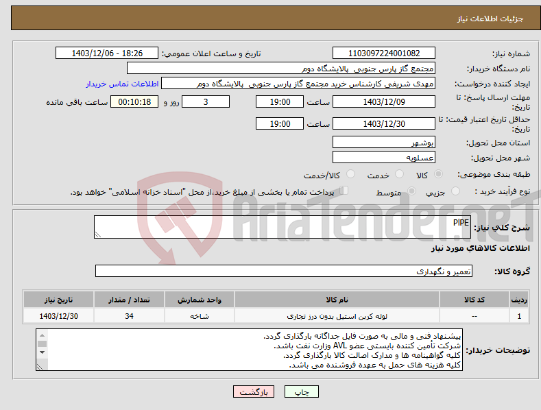 تصویر کوچک آگهی نیاز انتخاب تامین کننده-PlPE