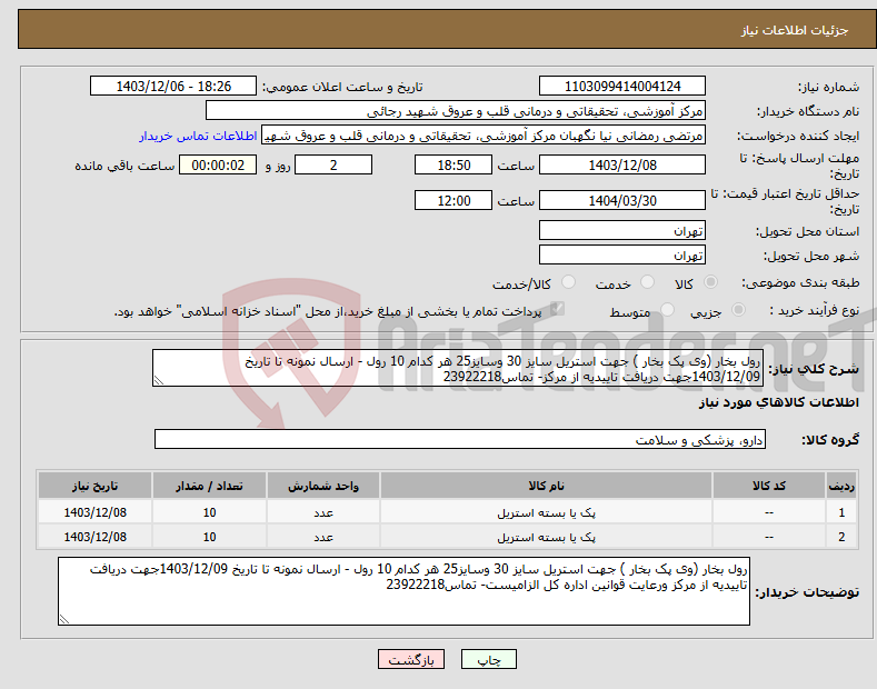 تصویر کوچک آگهی نیاز انتخاب تامین کننده-رول بخار (وی پک بخار ) جهت استریل سایز 30 وسایز25 هر کدام 10 رول - ارسال نمونه تا تاریخ 1403/12/09جهت دریافت تاییدیه از مرکز- تماس23922218