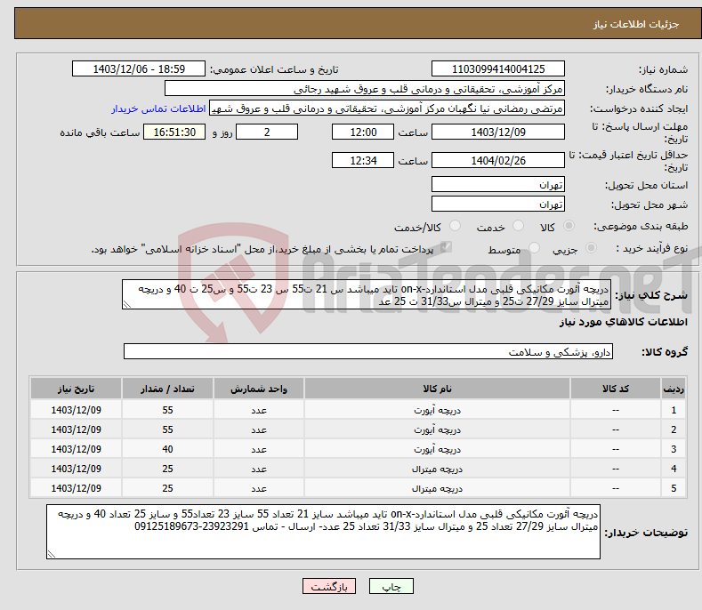 تصویر کوچک آگهی نیاز انتخاب تامین کننده-دریچه آئورت مکانیکی قلبی مدل استاندارد-on-x تاید میباشد س 21 ت55 س 23 ت55 و س25 ت 40 و دریچه میترال سایز 27/29 ت25 و میترال س31/33 ت 25 عد