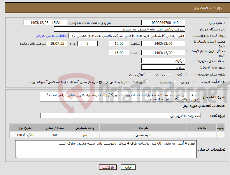 تصویر کوچک آگهی نیاز انتخاب تامین کننده-شینه مسی در ابعاد مختلف مطابق مشخصات پیوست دوبرگ/ ارسال پیشنهاد فنی و مالی الزانی است / تحویل درپالایشگاه با هزینه فروشنده 
