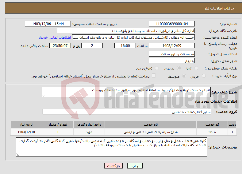 تصویر کوچک آگهی نیاز انتخاب تامین کننده-انجام خدمات تهیه و شارژکپسول سامانه اطفاءحریق مطابق مشخصات پیوست