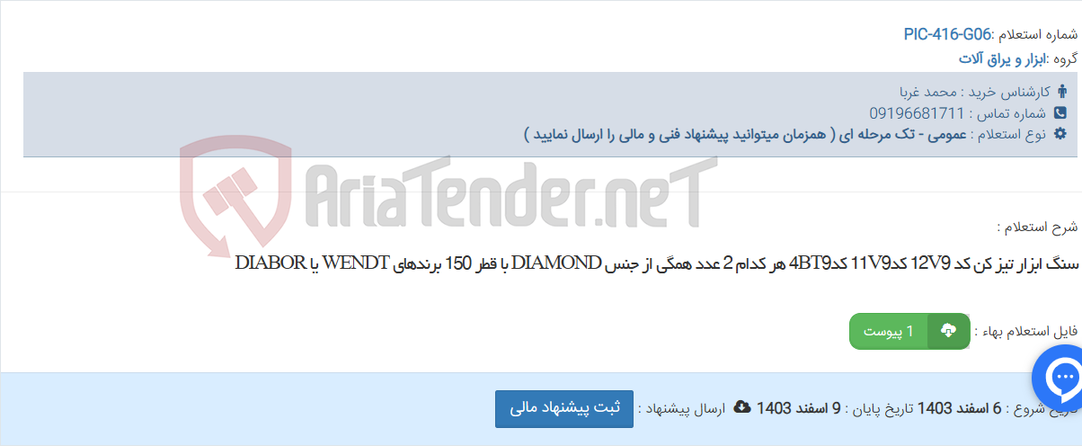 تصویر کوچک آگهی سنگ ابزار تیز کن کد 12V9 کد11V9 کد4BT9 هر کدام 2 عدد همگی از جنس DIAMOND با قطر 150 برندهای WENDT یا DIABOR