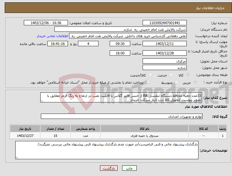 تصویر کوچک آگهی نیاز انتخاب تامین کننده-15عدد جعبه محافظ دستگاه تنفسی BA از جنس فایبر گلاس با قابلیت نصب در ارتفاع به رنگ قرمز مطابق با تصویر پیوست /تحویل کالا درب انبار شرکت خریدار 