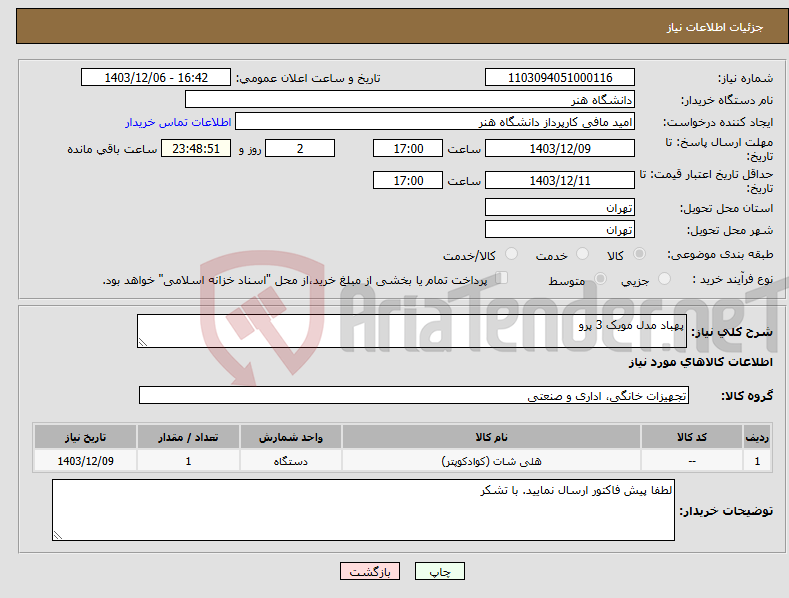 تصویر کوچک آگهی نیاز انتخاب تامین کننده-پهباد مدل مویک 3 پرو