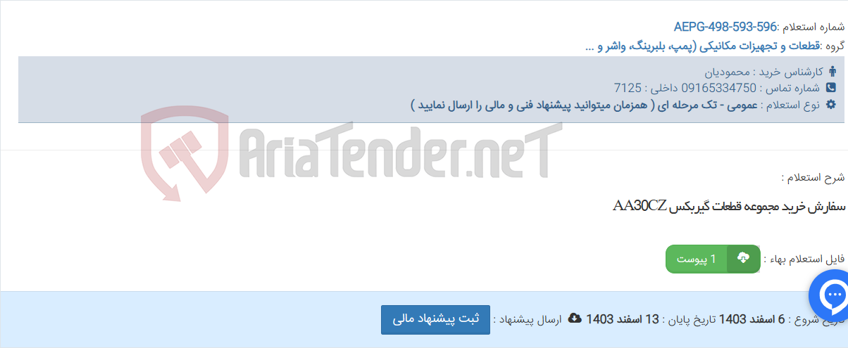 تصویر کوچک آگهی سفارش خرید مجموعه قطعات گیربکس AA30CZ