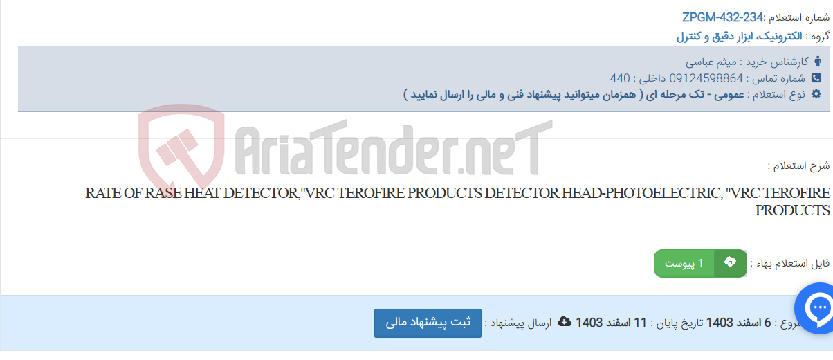 تصویر کوچک آگهی RATE OF RASE HEAT DETECTOR,"VRC TEROFIRE PRODUCTS DETECTOR HEAD-PHOTOELECTRIC, "VRC TEROFIRE PRODUCTS