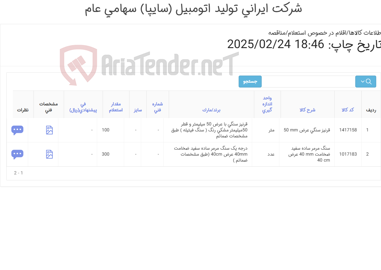 تصویر کوچک آگهی 2 ردیف سنگ (مطابق اطلاعات پیوست )