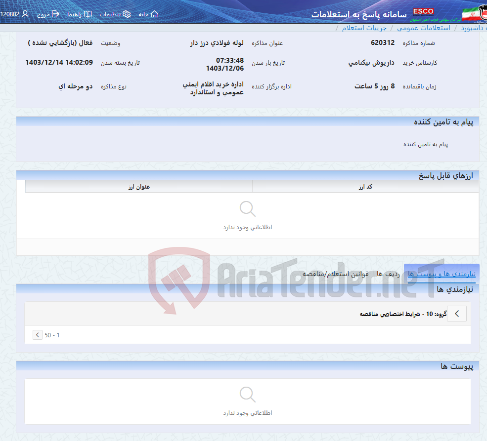 تصویر کوچک آگهی لوله فولادی درز دار