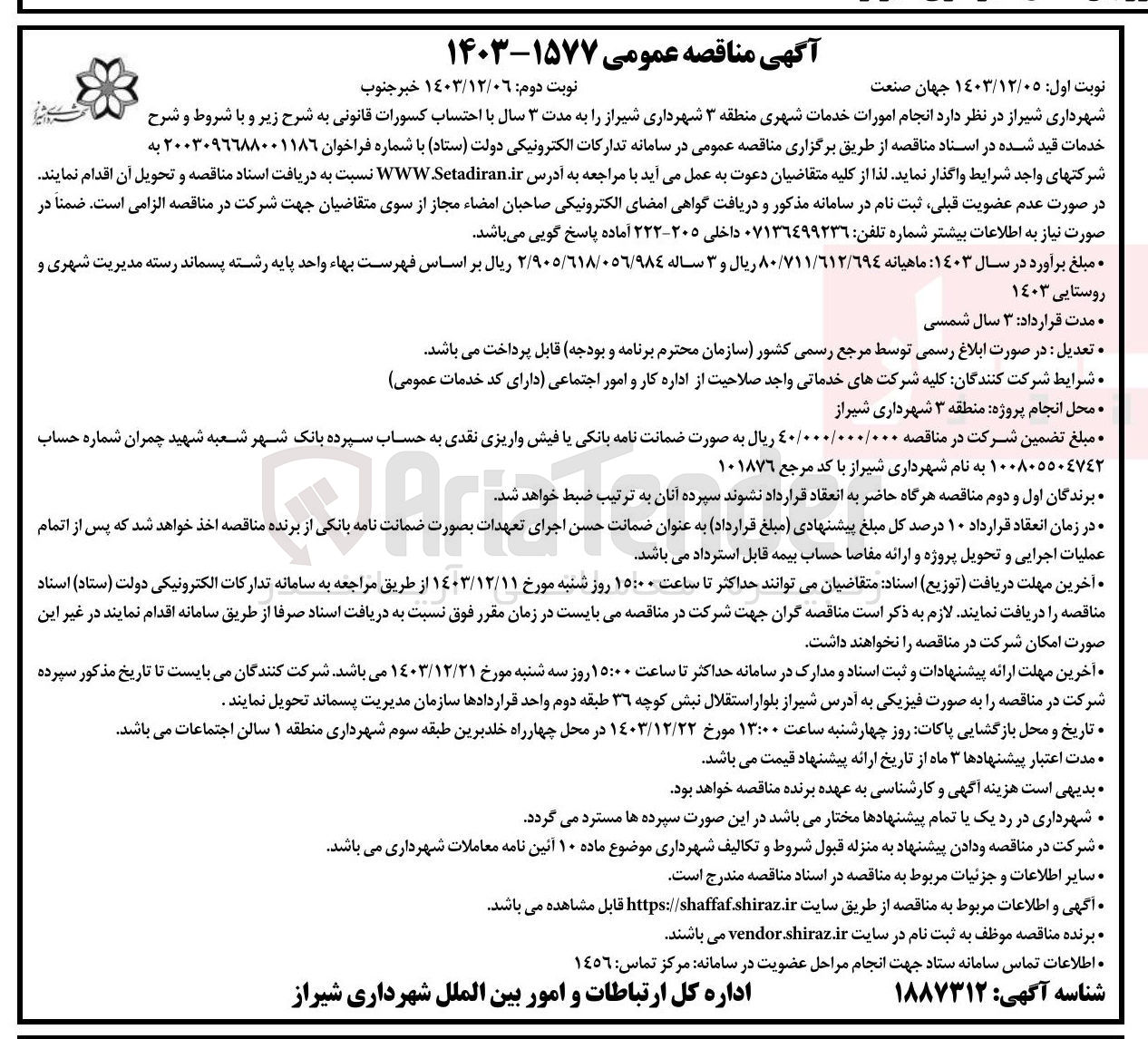 تصویر کوچک آگهی  انجام امورات خدمات شهری