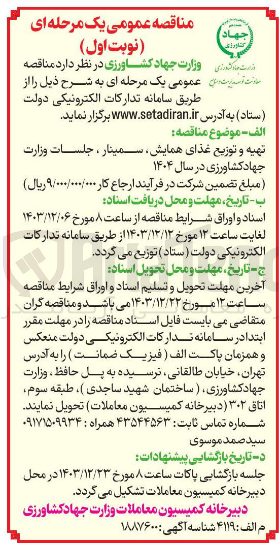 تصویر کوچک آگهی تهیه و توزیع غذای همایش سمینار ، جلسات وزارت جهاد کشاورزی در سال 1404