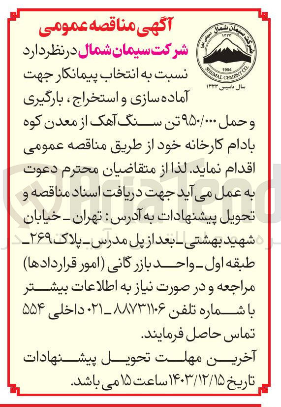 تصویر کوچک آگهی آماده سازی و استخراج ، بارگیری و حمل ۹۵۰/۰۰۰ تن سنگ آهک از معدن کوه بادام 