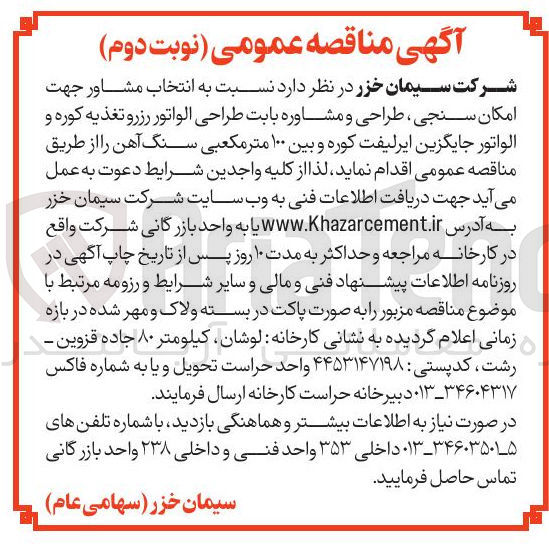 تصویر کوچک آگهی انتخاب مشاور جهت امکان سنجی ، طراحی و مشاوره بابت طراحی الواتور رزرو تغذیه کوره و الواتور جایگزین ایرلیفت کوره و بین ۱۰۰ متر مکعبی سنگ آهن