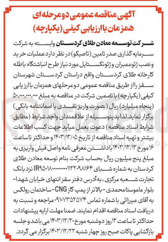 تصویر کوچک آگهی عملیات خرید و نصب ژئوممبران و ژئوتکستایل مورد نیاز طرح انباشتگاه باطله کارخانه طلای کردستان
