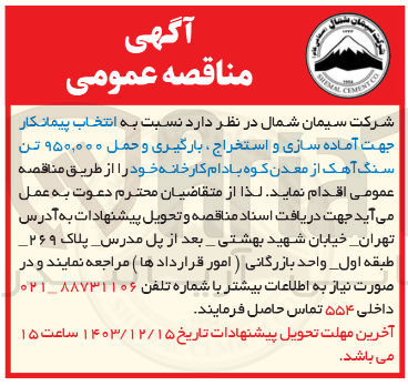 تصویر کوچک آگهی انتخاب پیمانکار جهت آماده سازی و استخراج بارگیری و حمل ۹۵۰,۰۰۰ تن سنگ آهک از معدن کوه بادام