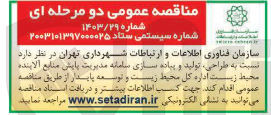 تصویر کوچک آگهی طراحی تولید و پیاده سازی سامانه مدیریت پایش منابع آلاینده محیط زیست اداره کل محیط زیست و توسعه پایدار ا