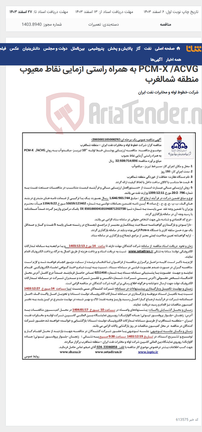 تصویر کوچک آگهی آگهی مناقصه شماره 2003001105000292 با موضوع ارزیابی پوشش خط لوله "10 تبریز-میاندوآب به روش PCM-X /ACVG به همراه راستی آزمایی نقاط معیوب منطقه شمالغرب