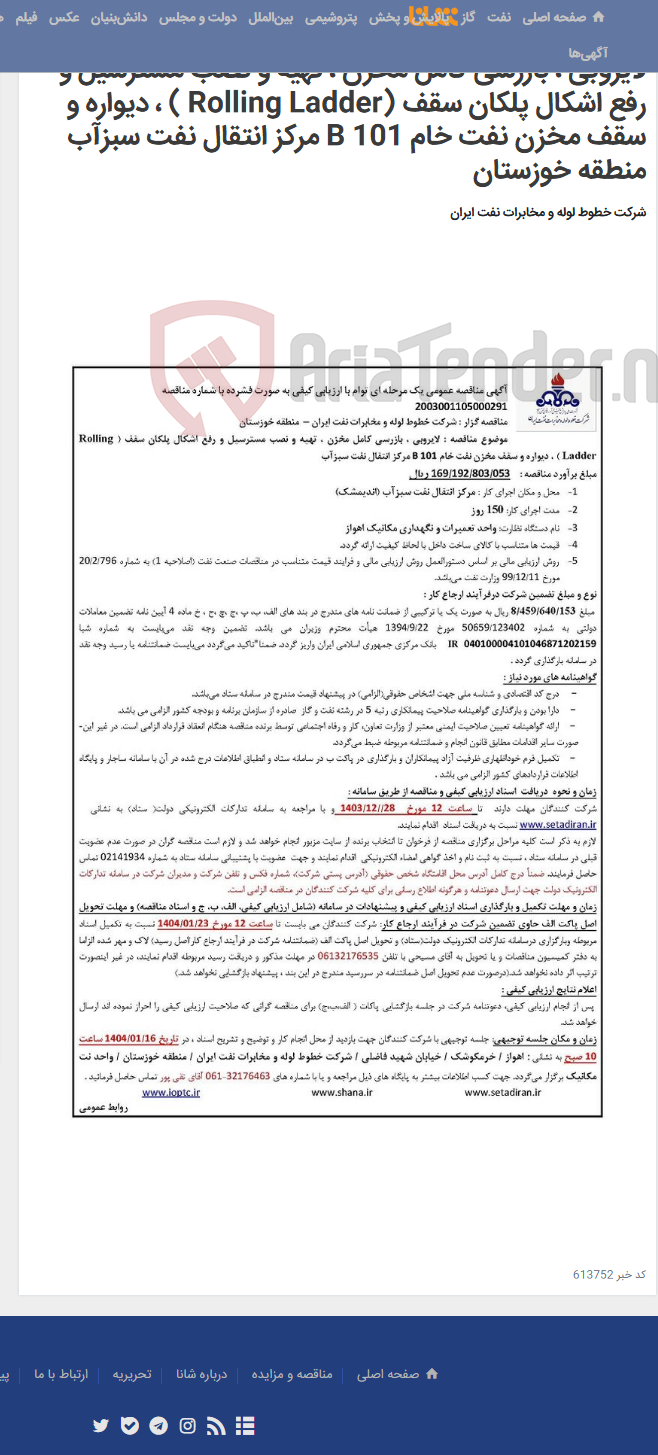 تصویر کوچک آگهی آگهی مناقصه شماره 2003001105000291 با موضوع لایروبی ، بازرسی کامل مخزن ، تهیه و نصب مسترسیل و رفع اشکال پلکان سقف (Rolling Ladder ) ، دیواره و سقف مخزن نفت خام 101 B مرکز انتقال نفت سبزآب منطقه خوزستان