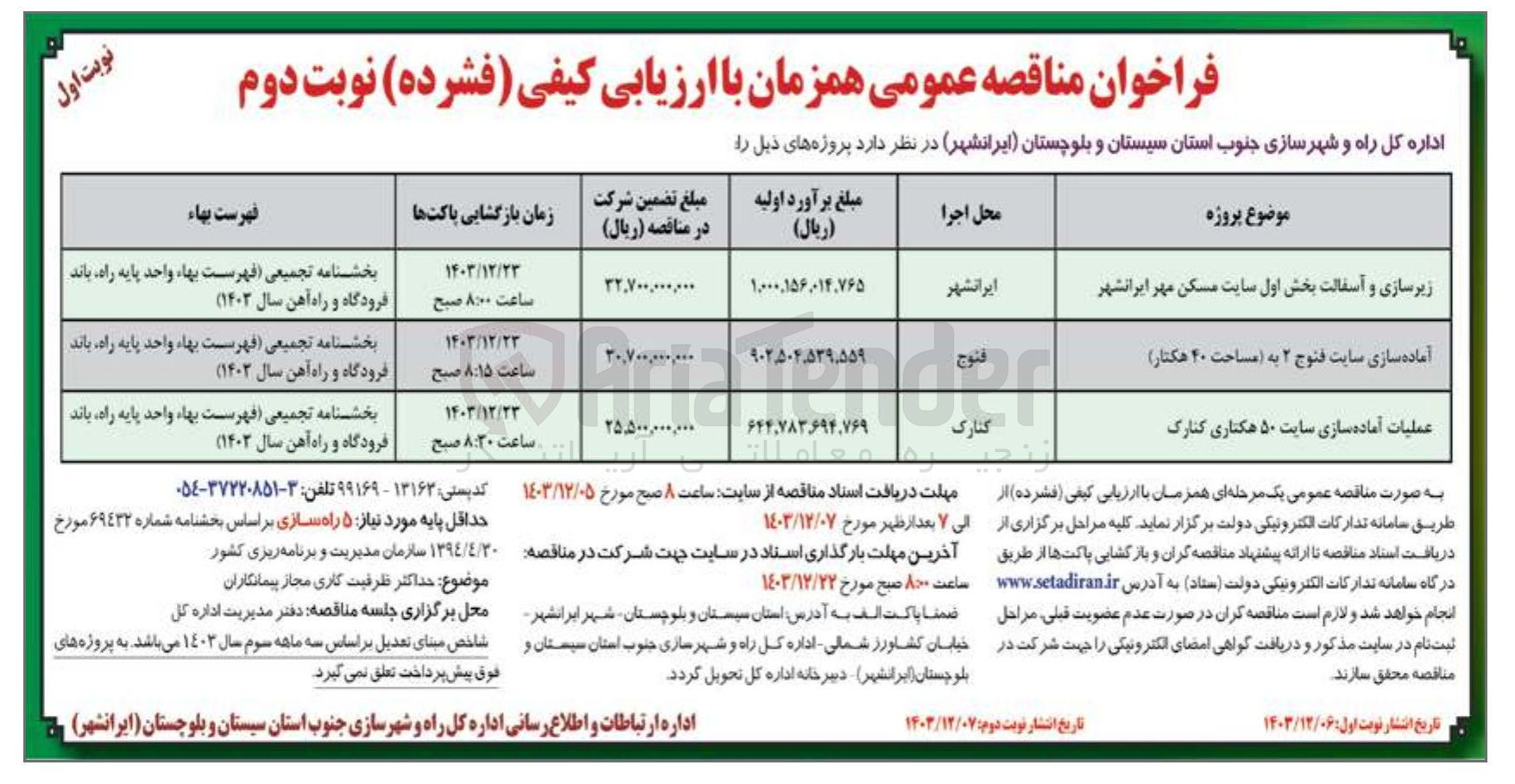 تصویر کوچک آگهی زیرسازی و آسفالت بخش اول سایت مسکن مهر ایرانشهر