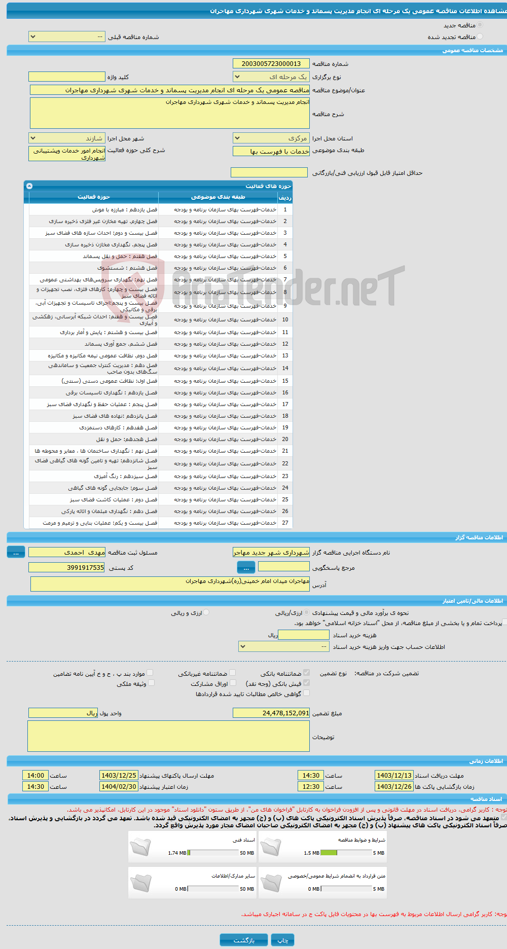تصویر کوچک آگهی مناقصه عمومی یک مرحله ای انجام مدیریت پسماند و خدمات شهری شهرداری مهاجران 