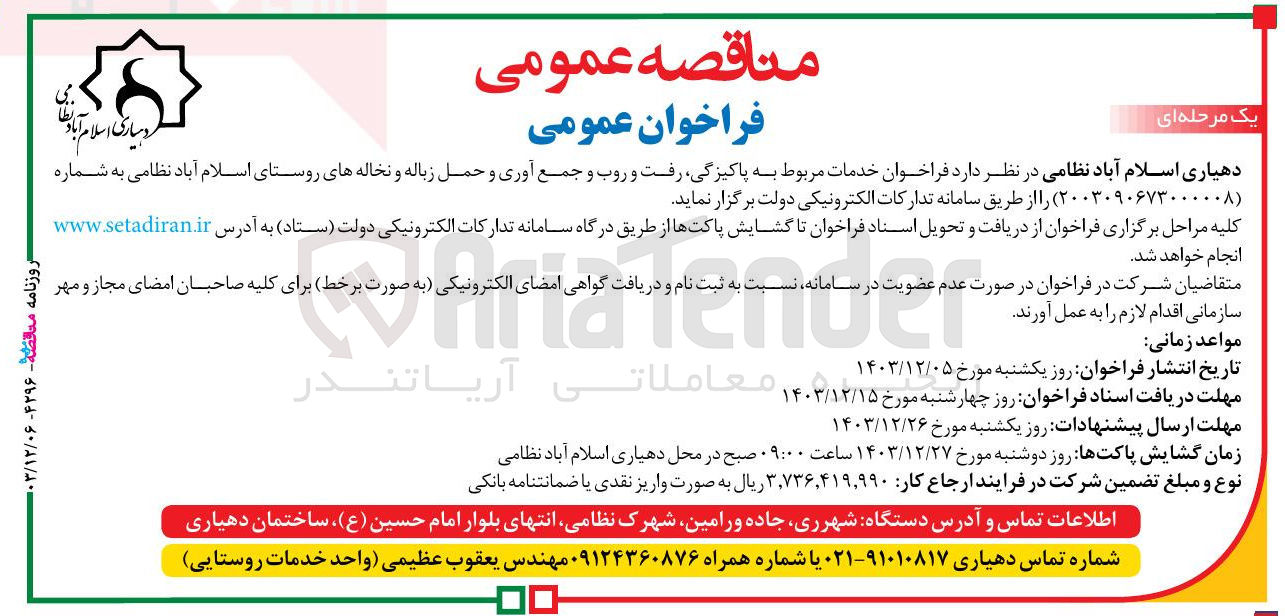 تصویر کوچک آگهی خدمات مربوط به پاکیزگی رفت و روب و جمع آوری و حمل زباله و نخاله ها