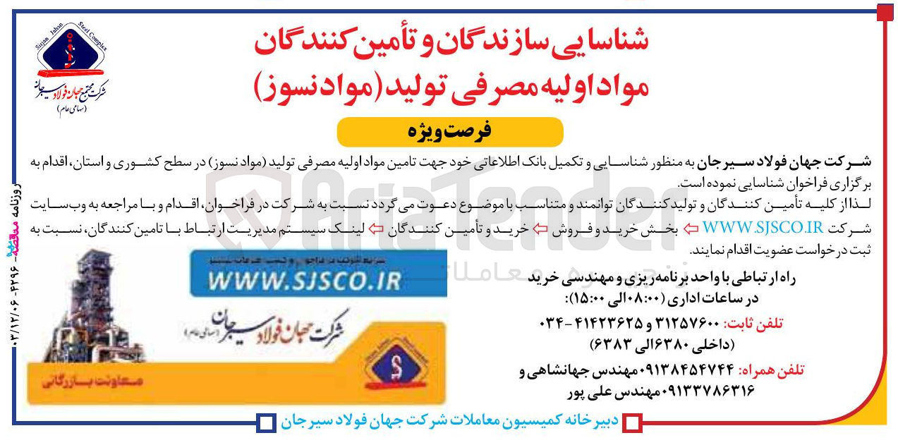 تصویر کوچک آگهی  تامین مواد اولیه مصرفی تولید مواد نسوز 