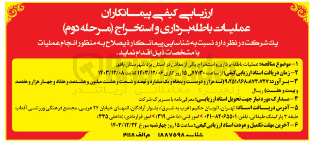 تصویر کوچک آگهی  عملیات باطله برداری و استخراج یکی از معادن 