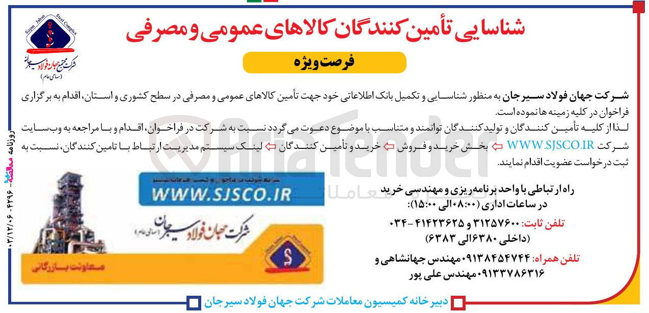 تصویر کوچک آگهی  تأمین کالاهای عمومی و مصرفی