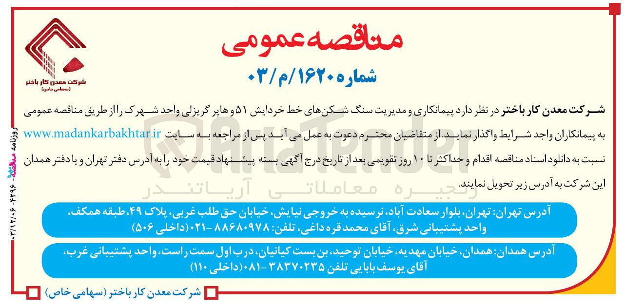 تصویر کوچک آگهی  پیمانکاری و مدیریت سنگ شکنهای خط خردایش ۵۱ و ها پر گریزلی واحد شهرک