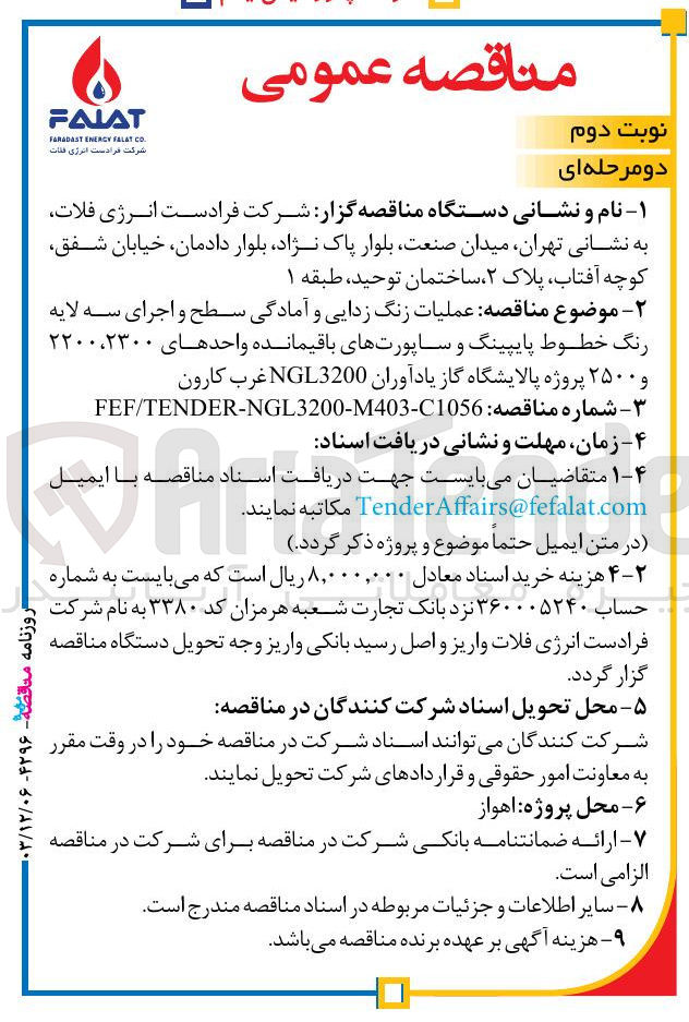تصویر کوچک آگهی  عملیات زنگ زدایی و آمادگی سطح و اجرای سه لایه رنگ خطوط پایپینگ و ساپورتهای باقیمانده واحدهای ۲۳۰۰ ، ۲۲۰۰ و ۲۵۰۰ 
