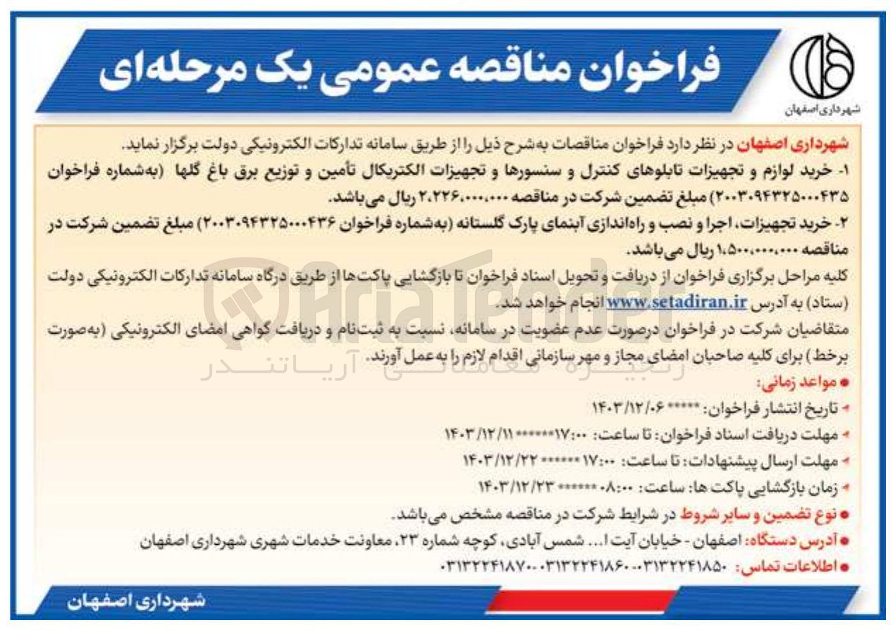 تصویر کوچک آگهی  خرید لوازم و تجهیزات تابلوهای کنترل و سنسورها و تجهیزات الکتریکال تأمین و توزیع برق