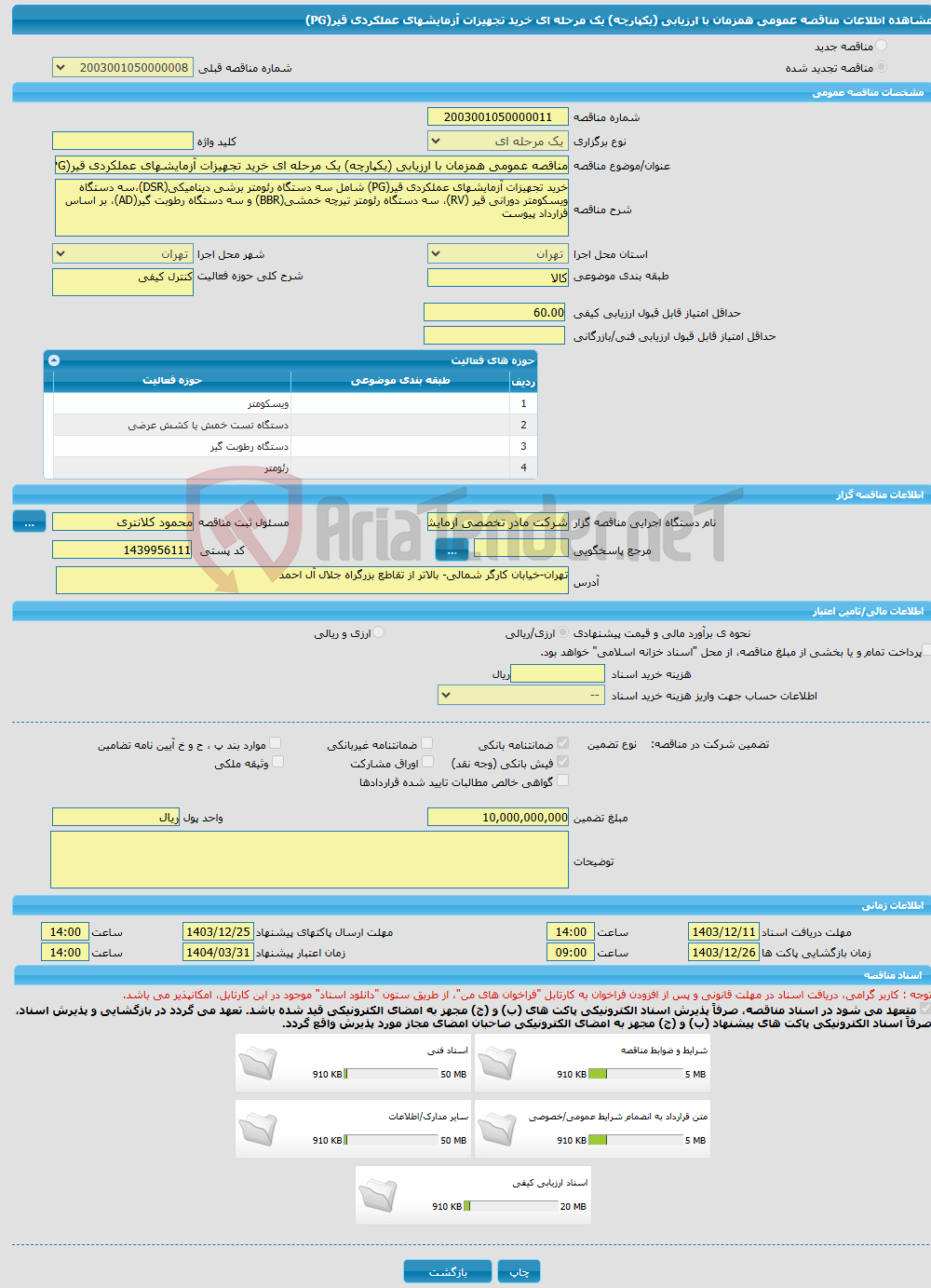 تصویر کوچک آگهی مناقصه عمومی همزمان با ارزیابی (یکپارچه) یک مرحله ای خرید تجهیزات آزمایشهای عملکردی قیر(PG)