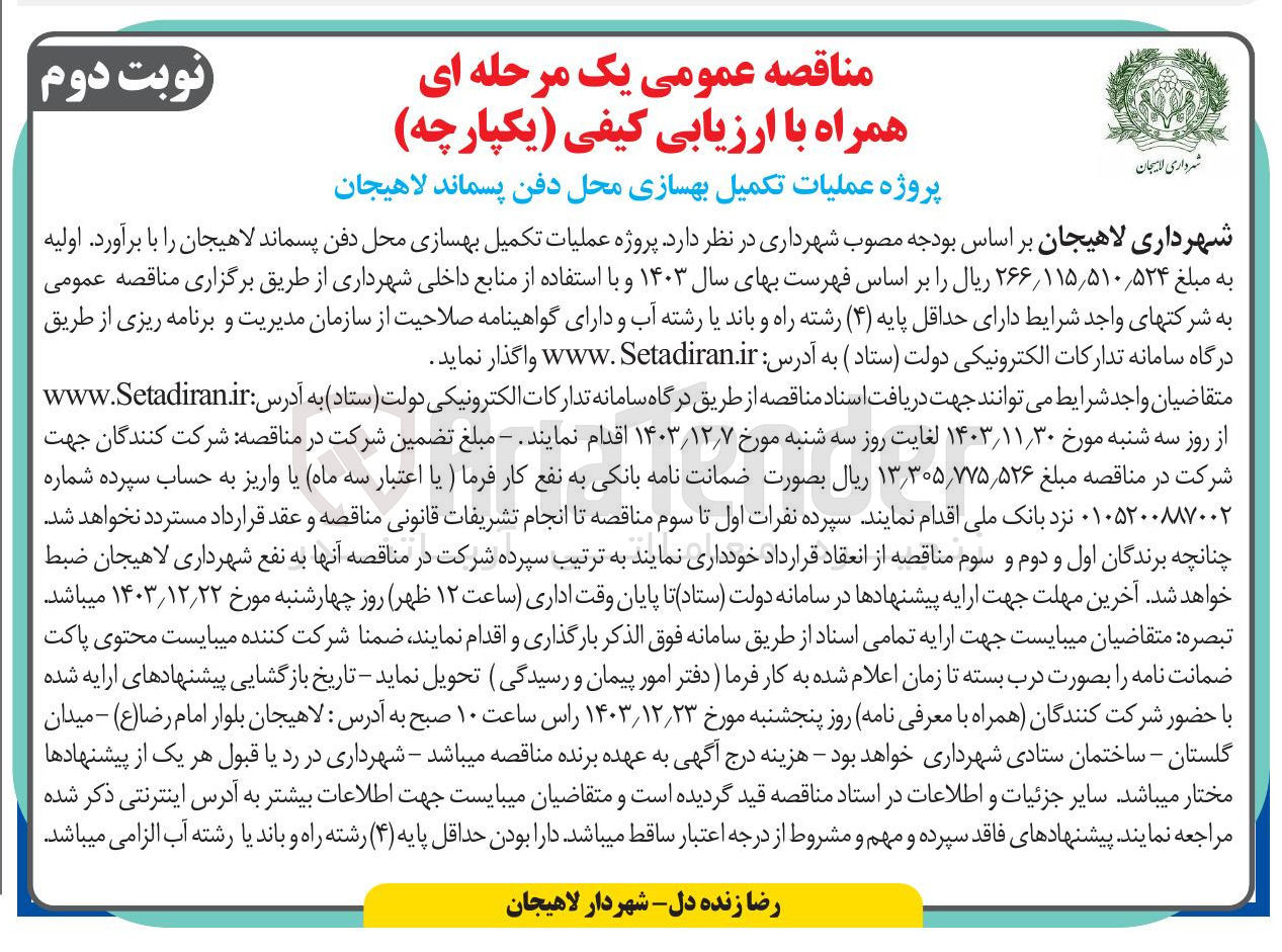 تصویر کوچک آگهی پروژه عملیات تکمیل بهسازی محل دفن پسماند