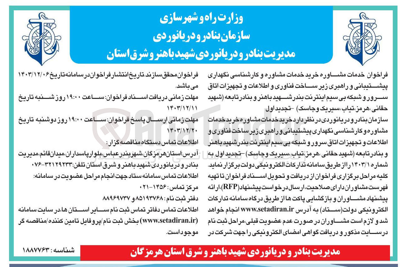 تصویر کوچک آگهی خدمات مشاوره خرید خدمات مشاوره و کارشناسی نگهداری پیشتیبانی و راهبری زیر ساخت فناوری و اطلاعات و تجهیزات اتاق سرور و شبکه بی سیم اینترنت 