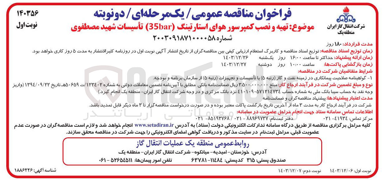 تصویر کوچک آگهی تهیه و نصب کمپرسور هوای استارتینگ ( 35bar ) تأسیسات شهید مصطفوی 
