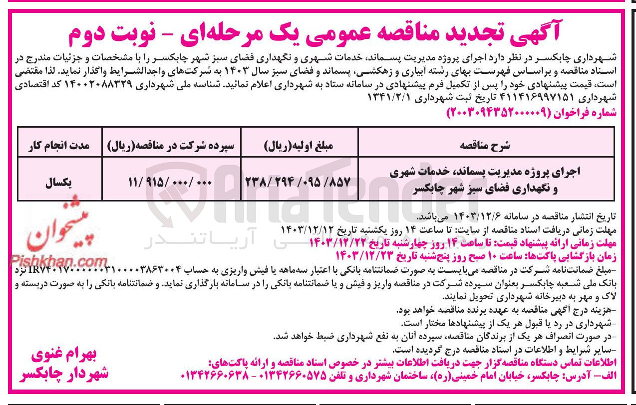 تصویر کوچک آگهی اجرای پروژه مدیریت پسماند ، خدمات شهری و نگهداری فضای سبز